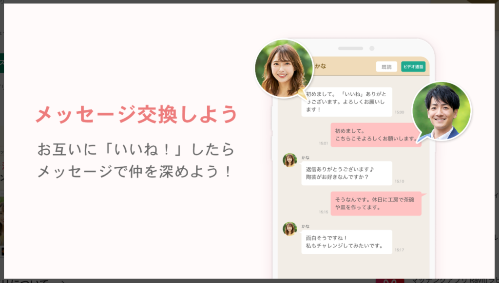 【マリッシュ】でメッセージ交換しよう