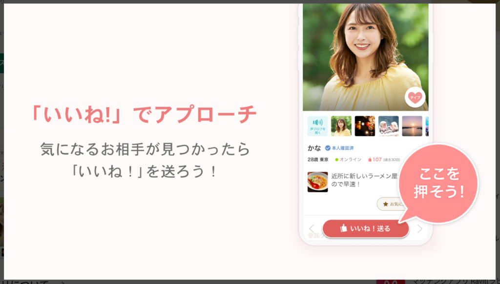 【マリッシュ】いいねでアプローチ