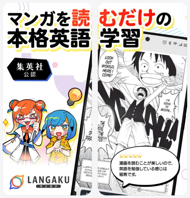 【Langaku】マンガを読むだけの本格英語学習