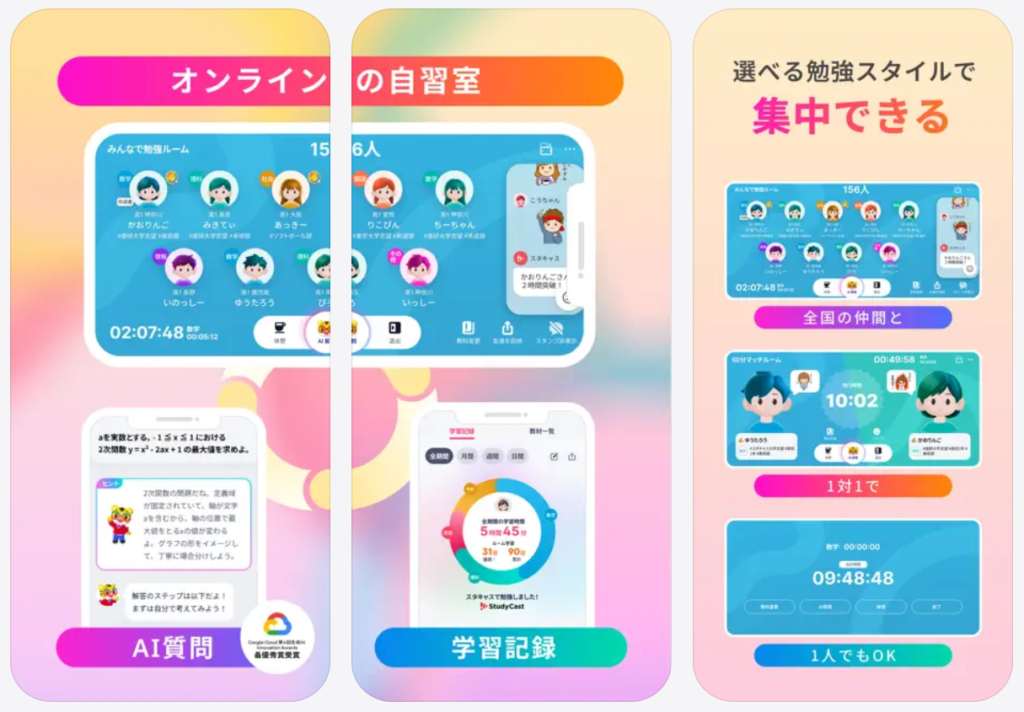 【StudyCast スタキャス】オンラインの自習室