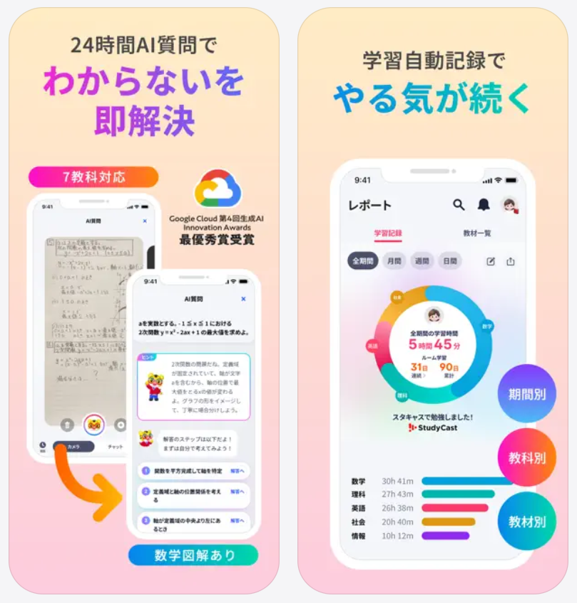 【StudyCast スタキャス】24時間AI質問でわからないを即解決
