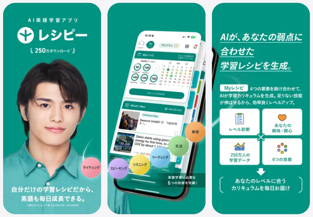 英語学習アプリ【レシピー】250万ダウンロード