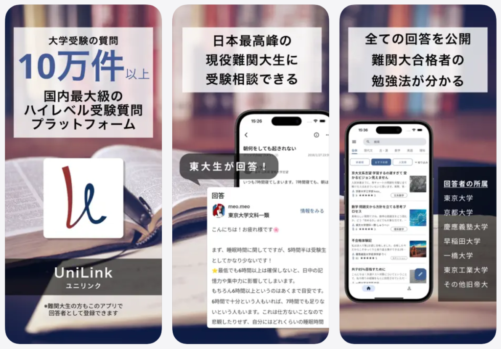 【UniLink】大学受験の質問10万件以上