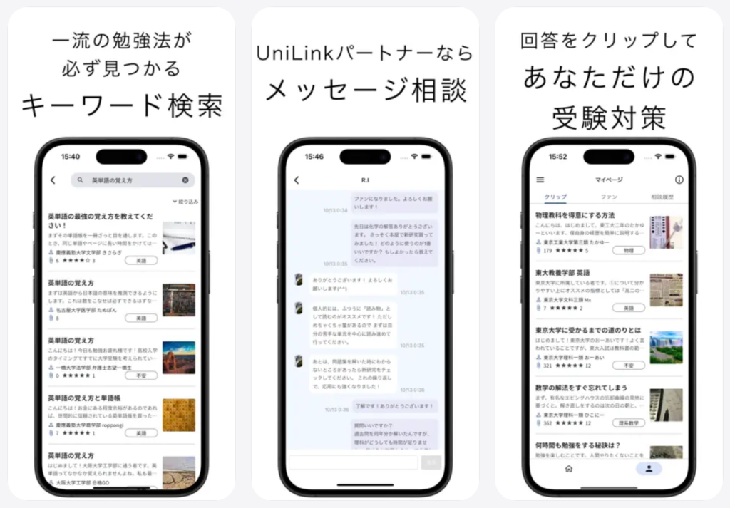 【UniLink】一流の勉強法が必ず見つかる