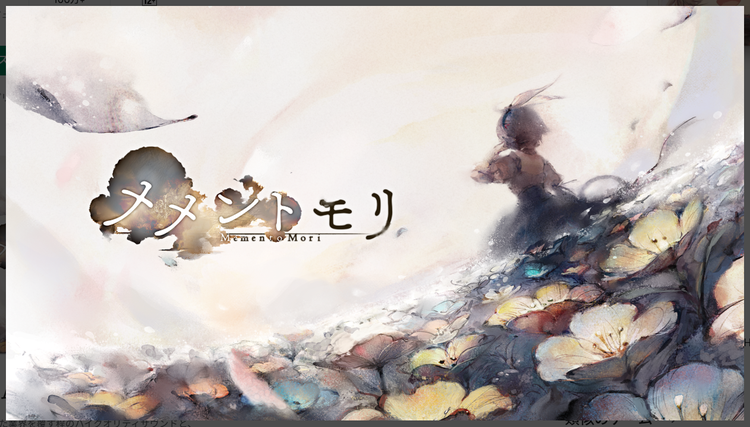 メメントモリのスクリーンショット1
