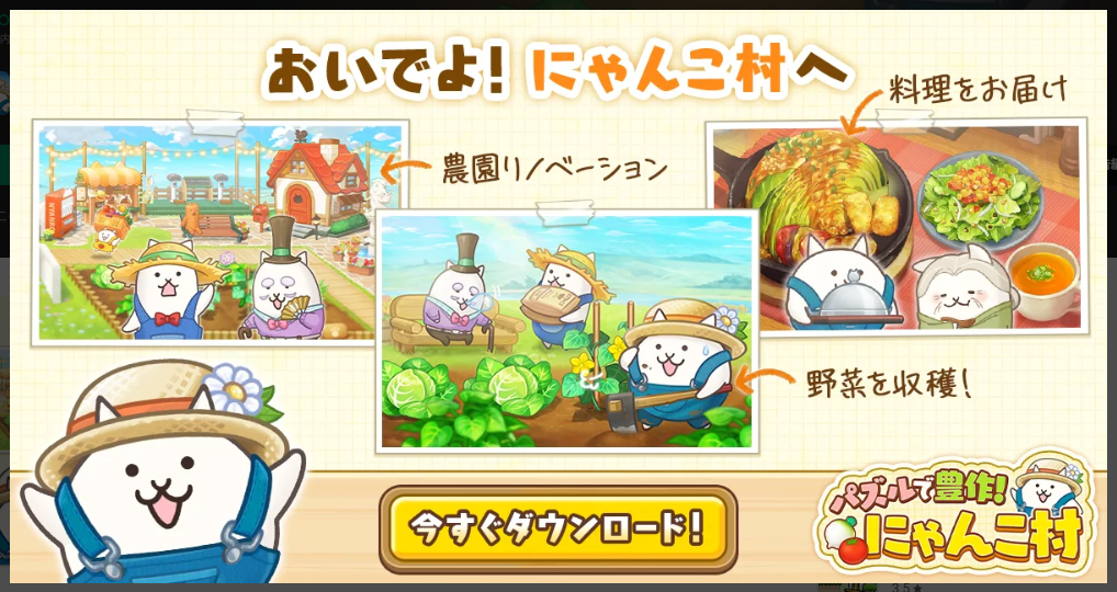 おいでよ!にゃんこ村へ