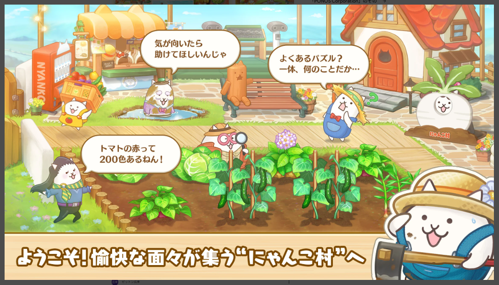 【パズルで豊作!にゃんこ村】ようこそ!愉快な面々が集うにゃんこ村へ
