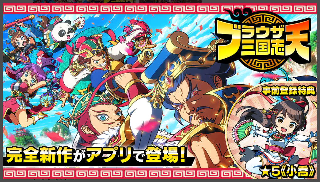 【ブラウザ三国志 天】完全新作がアプリで登場