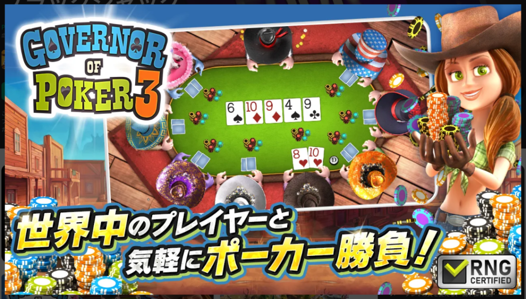 【ガバナーオブポーカー3】世界中のプレイヤーと気軽にポーカー勝負