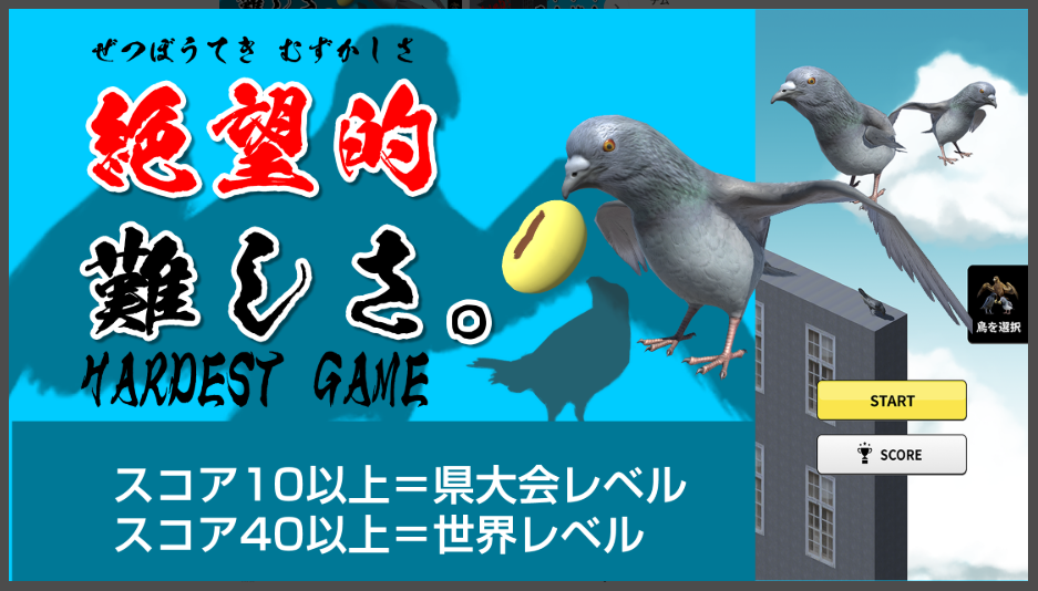 【ハトジャンプ】絶望的難しさ