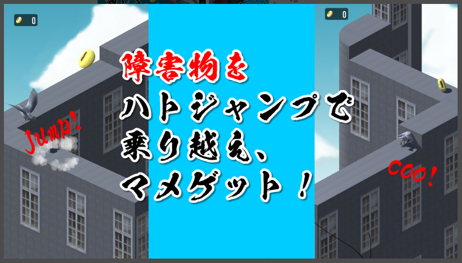 【ハトジャンプ】障害物をハトジャンプで乗り越えアメゲット