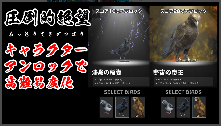 【ハトジャンプ】キャラクターアンロックで高難易度化