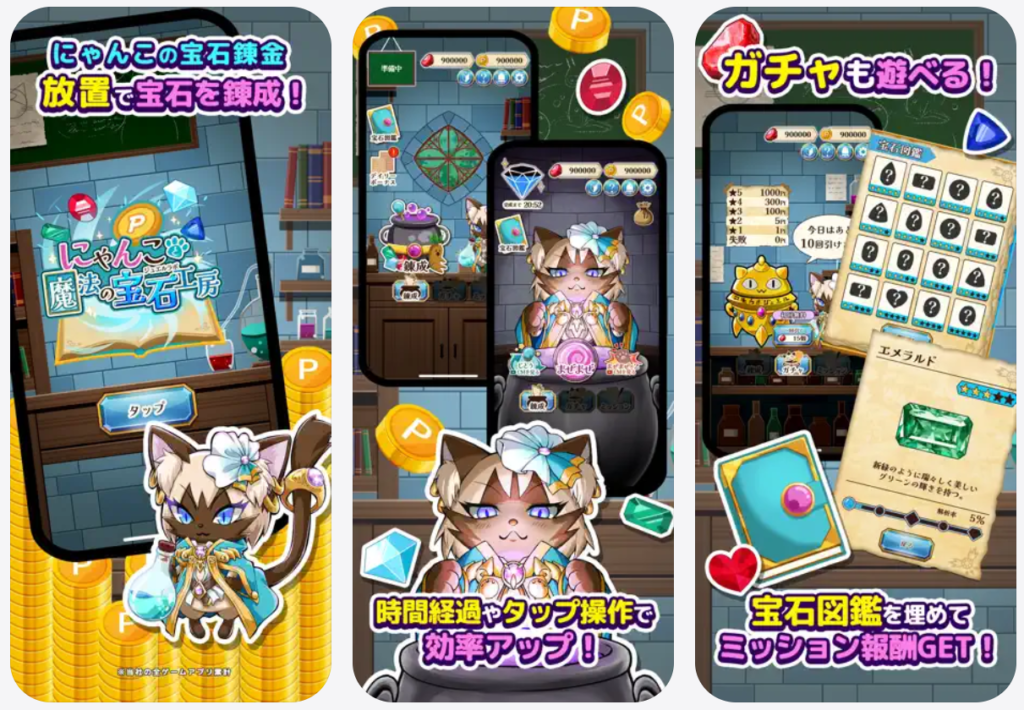 【ポイ活にゃんこと魔法の宝石工房】にゃんこの宝石錬金、放置で宝石を錬成