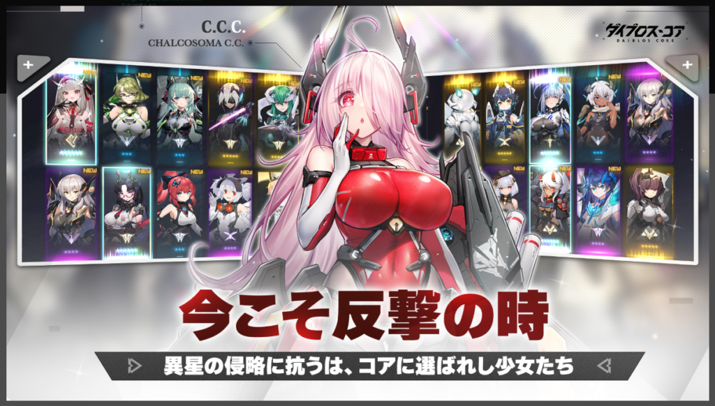 ダイブロス・コア、今こそ反撃の時