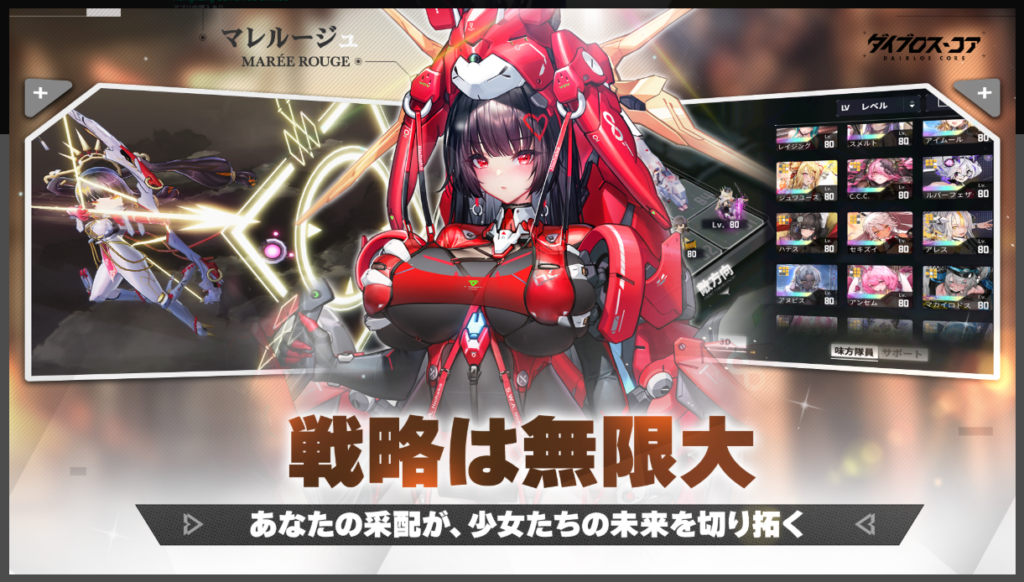 ダイブロス・コア、戦略は無限大