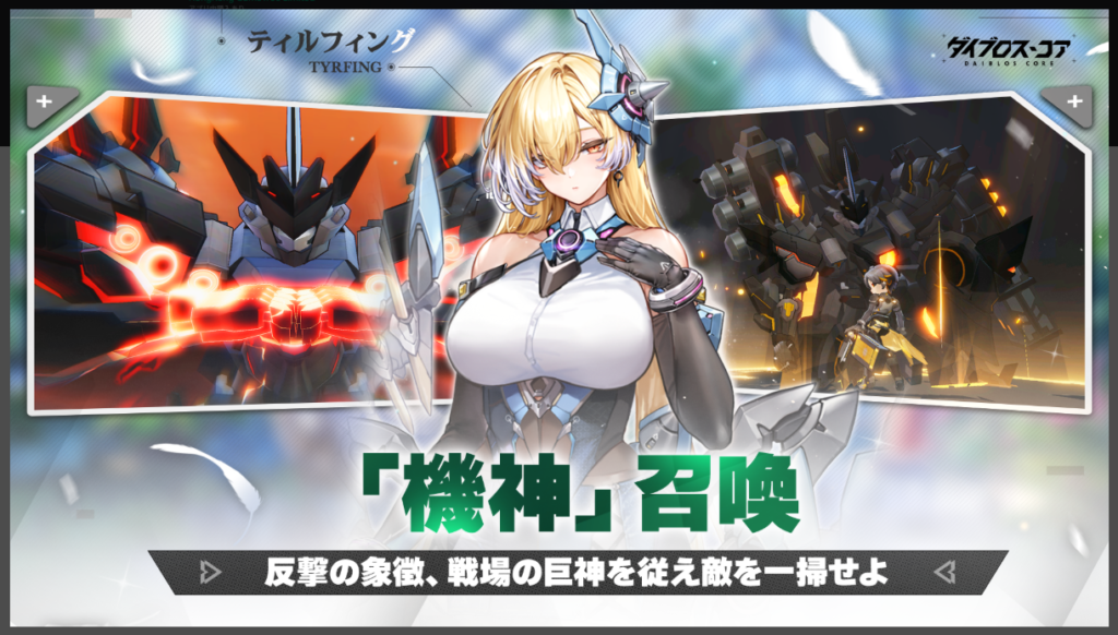 ダイブロス・コア「機神」召喚