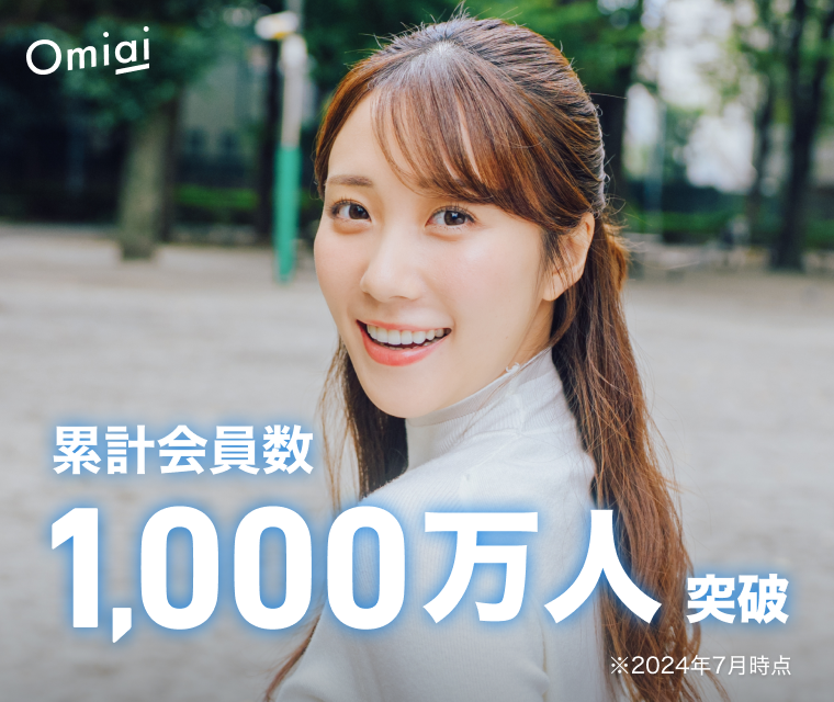Omiai累計会員数1,000万人突破※2024年4月時点