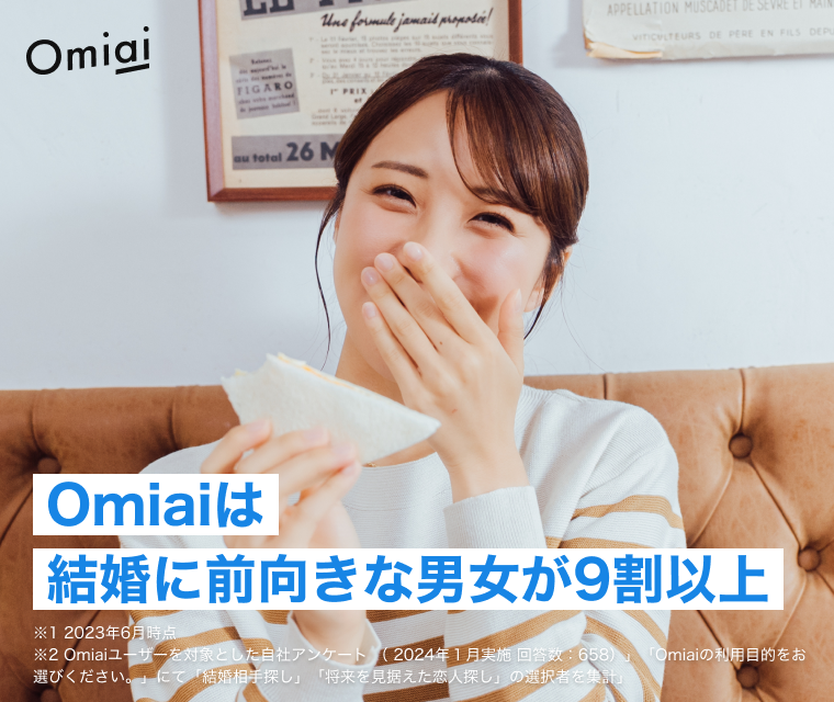 Omiaiは結婚に前向きな男女が9割以上