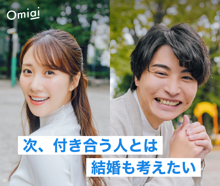 Omiai次、付き合う人とは結婚も考えたい