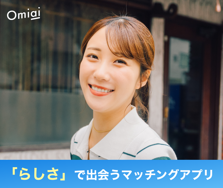 Omiai「らしさ」で出会うマッチングアプリ