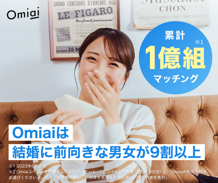 Omiaiは累計1億組マッチング