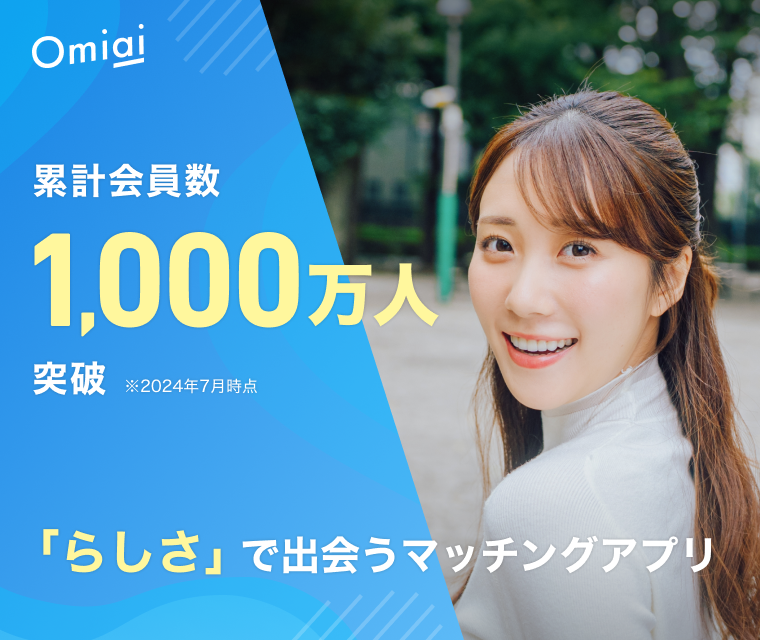 Omiai累計会員数1,000万人突破(※2024年7月時点)