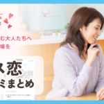 ラス恋口コミまとめ