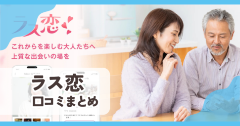 ラス恋口コミまとめ