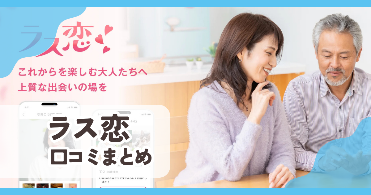 ラス恋口コミまとめ
