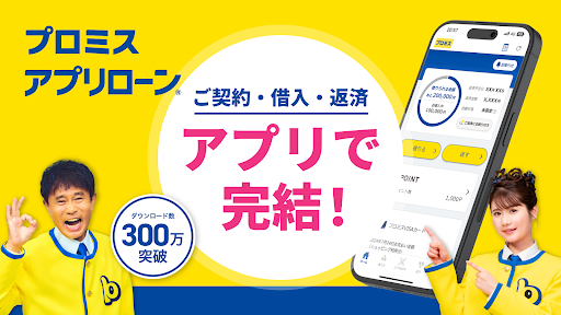 プロミスのスクリーンショット