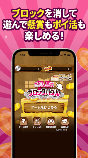 ポイ活&懸賞ブロックパズルのスクリーンショット1
