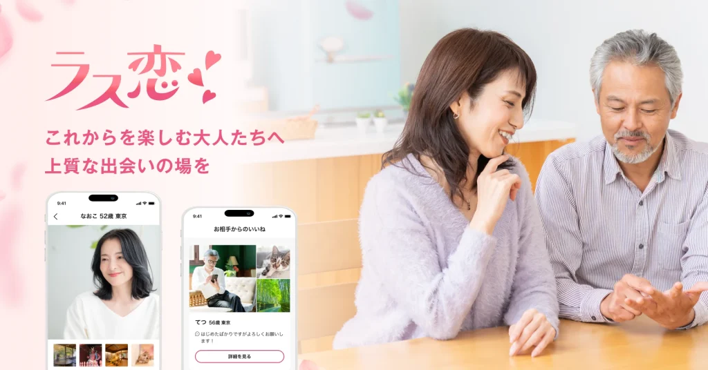 ラス恋これからを楽しむ大人たちへ上質な出会いの場を