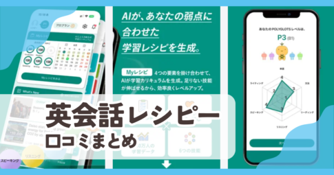 【英会話レシピー】口コミ評判まとめ
