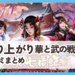 【成り上がり～華と武の戦国】口コミ評判まとめ