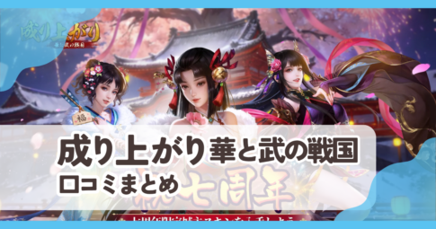 【成り上がり～華と武の戦国】口コミ評判まとめ
