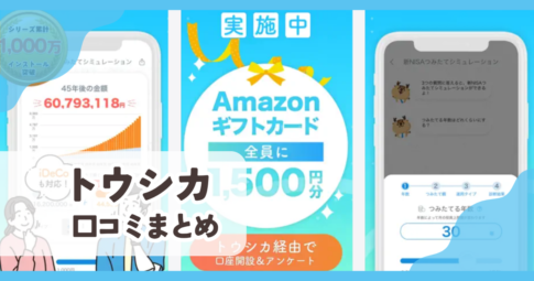 【トウシカ】口コミ評判まとめ