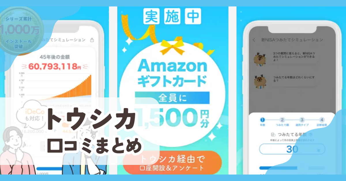 【トウシカ】口コミ評判まとめ