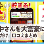 【田中さんを大富豪にするだけ】口コミ評判まとめ