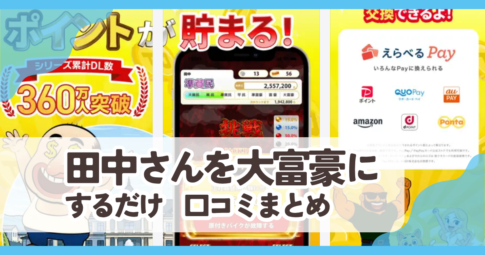【田中さんを大富豪にするだけ】口コミ評判まとめ