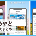 【ゆめやど】口コミ評判まと