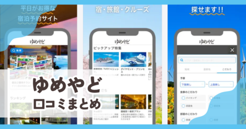 【ゆめやど】口コミ評判まと