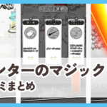 【ハンターのマジック】口コミ評判まとめ