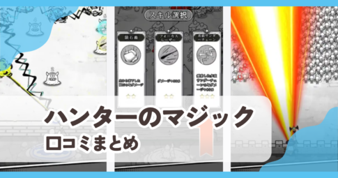 【ハンターのマジック】口コミ評判まとめ