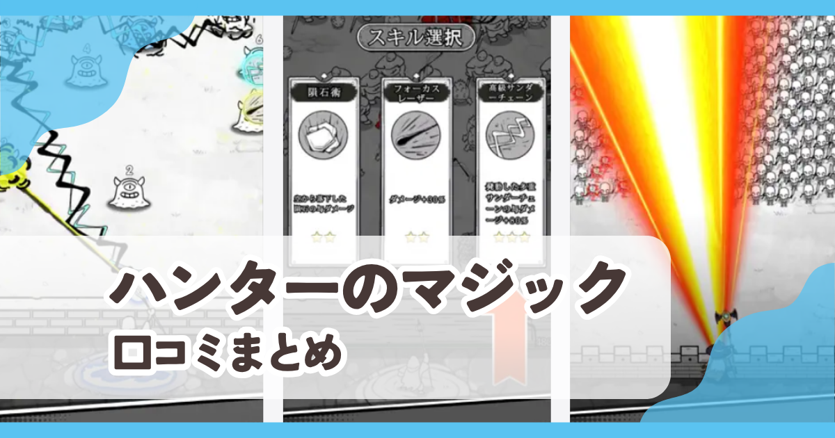 【ハンターのマジック】口コミ評判まとめ