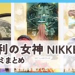 【勝利の女神 NIKKE】口コミ評判まとめ