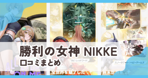 【勝利の女神 NIKKE】口コミ評判まとめ