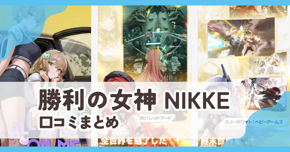 【勝利の女神 NIKKE】口コミ評判まとめ