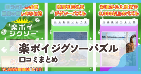 【楽ポイ ジグソーパズル】口コミ評判まとめ