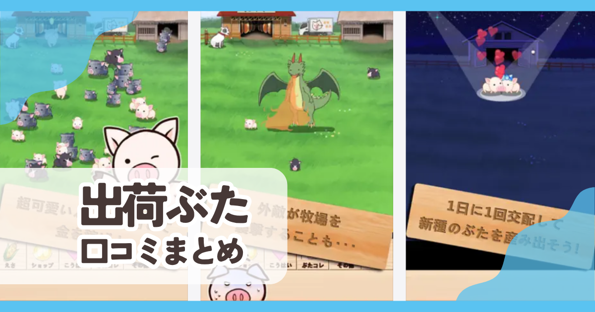 【出荷ぶた】口コミ評判まとめ