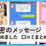 【秘密のメッセージはじめました】口コミ評判まとめ